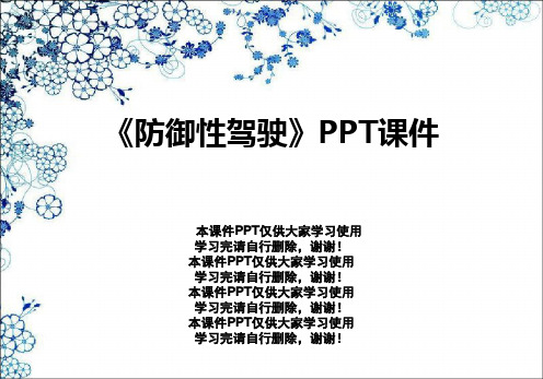 《防御性驾驶》PPT课件