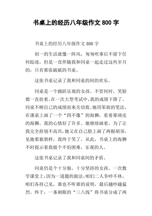 书桌上的经历八年级作文800字