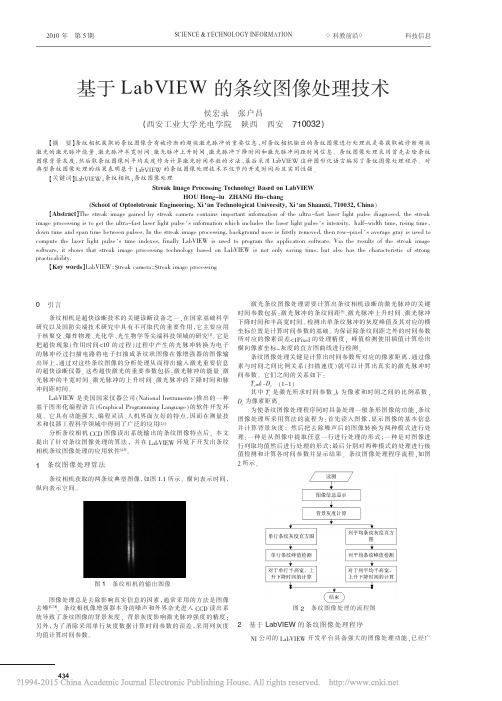 基于LabVIEW的条纹图像处理技术_侯宏录