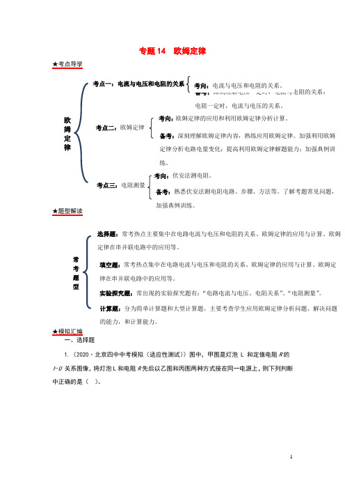 2020年各地中考物理模拟试题分类精编专题14欧姆定律含解