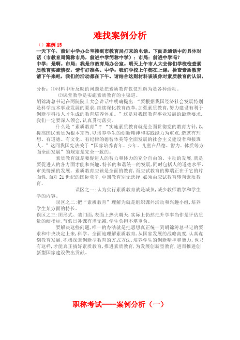 教师职称考试案例分析