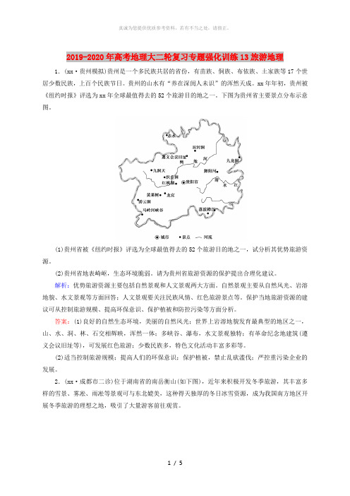 2019-2020年高考地理大二轮复习专题强化训练13旅游地理