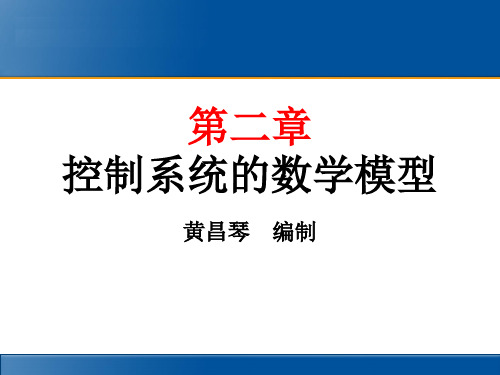 2-3 控制系统的复数域数学模型