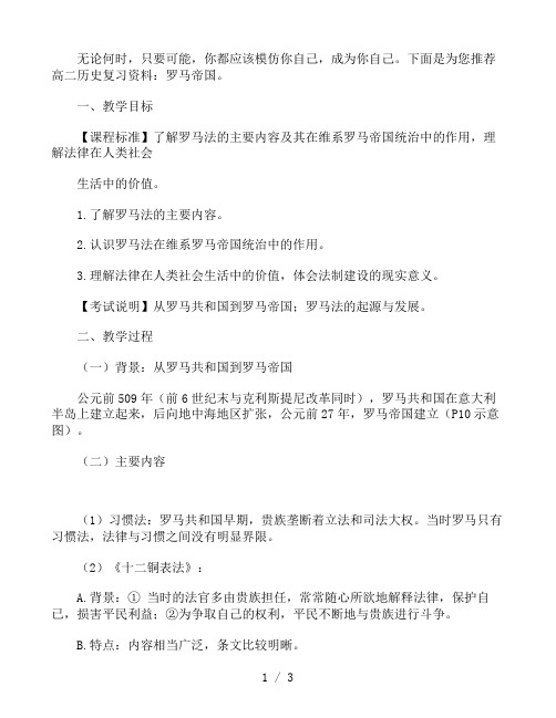 高二历史复习资料：罗马帝国