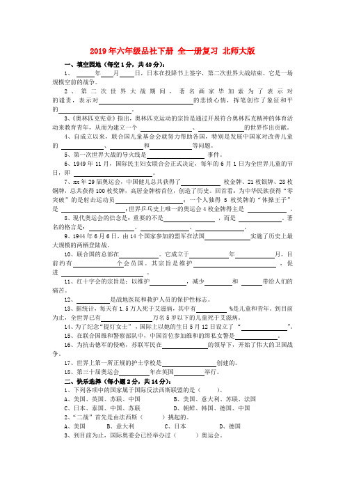 (小学教育)2019年六年级品社下册 全一册复习 北师大版