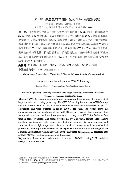 (WC-M)涂层铝电解惰性阳极电解试验