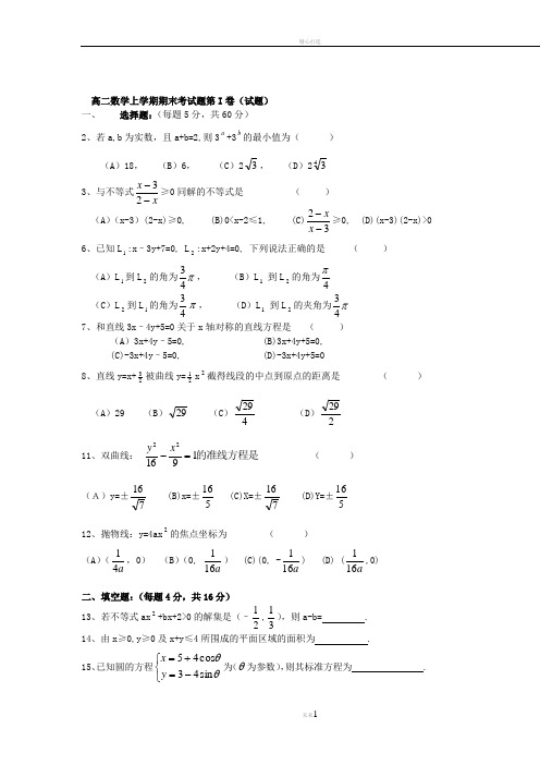 高二数学上学期期末考试题精选及答案