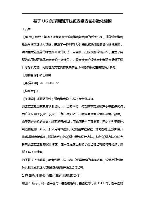 基于UG的球面渐开线弧齿锥齿轮参数化建模