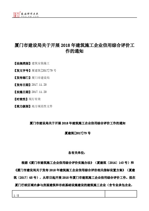 厦门市建设局关于开展2018年建筑施工企业信用综合评价工作的通知