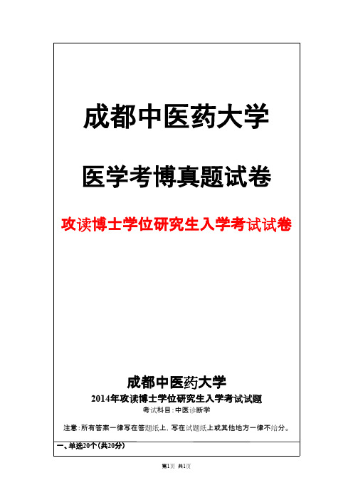 成都中医药大学中医诊断学2014年考博真题试卷