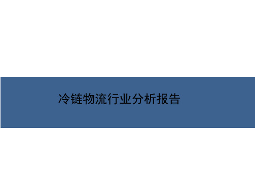 2017-2018年冷链物流行业现状与发展趋势分析