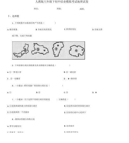 人教版八年级下初中结业模拟考试地理试卷.docx