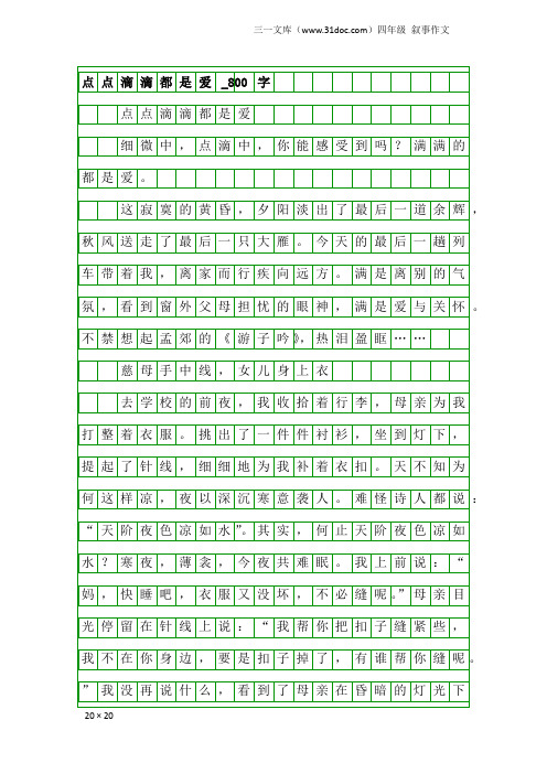 四年级叙事作文：点点滴滴都是爱_800字