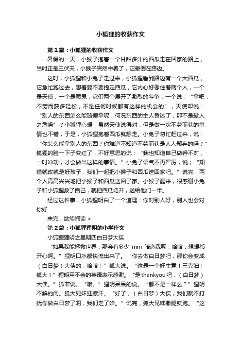 小狐狸的收获作文