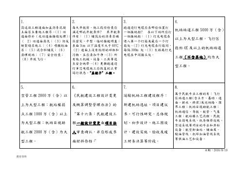 一级建造师-民航机场专业技术知识点积累(可编辑修改word版)