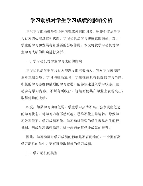 学习动机对学生学习成绩的影响分析