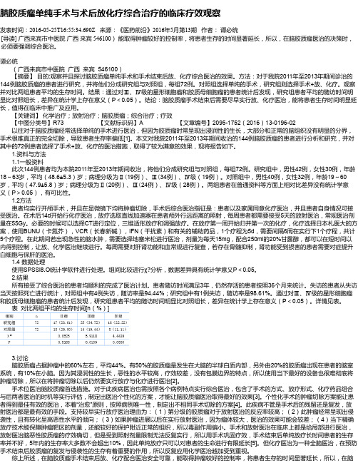 脑胶质瘤单纯手术与术后放化疗综合治疗的临床疗效观察