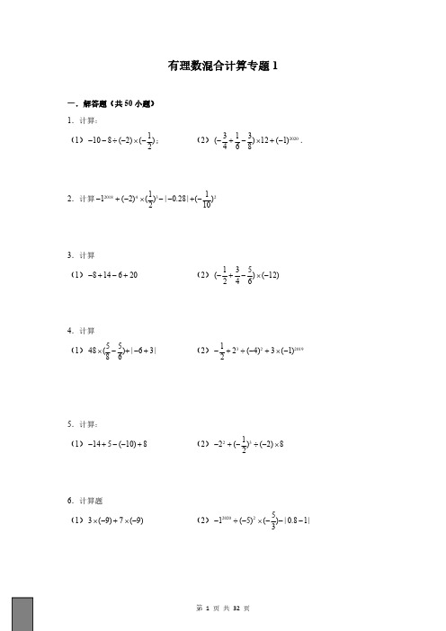 有理数混合计算100题专题(附答案)