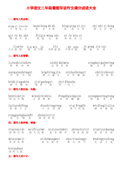 小学语文二年级看图写话作文满分成语大全