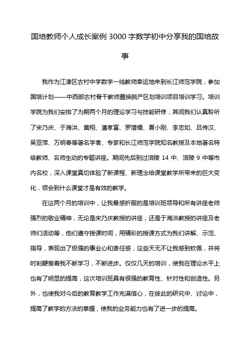 国培教师个人成长案例3000字数学初中分享我的国培故事