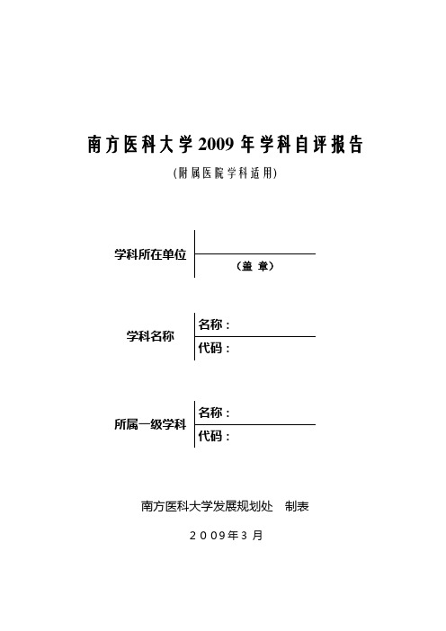 南方医科大学2009年学科自评报告