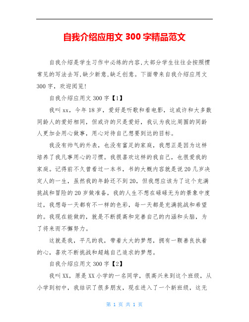 自我介绍应用文300字精品范文