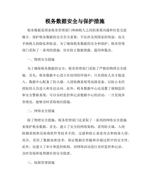 税务数据安全与保护措施