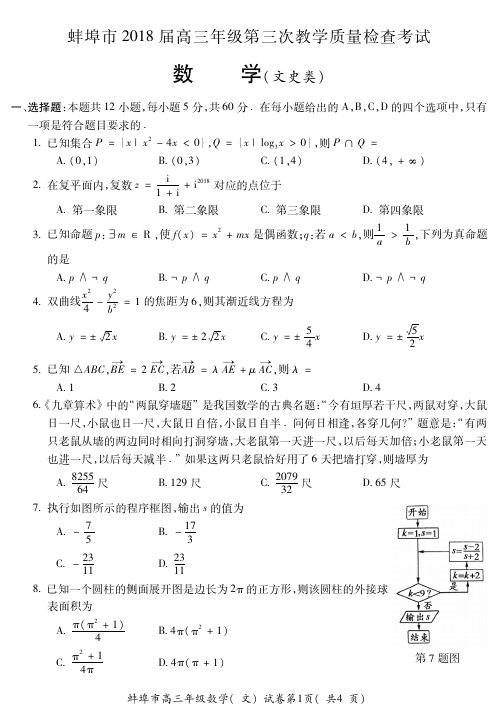 【KS5U首发】安徽省蚌埠市2018届高三第三次质量检测+数学(文)+PDF版含答案【KS5U+高考】