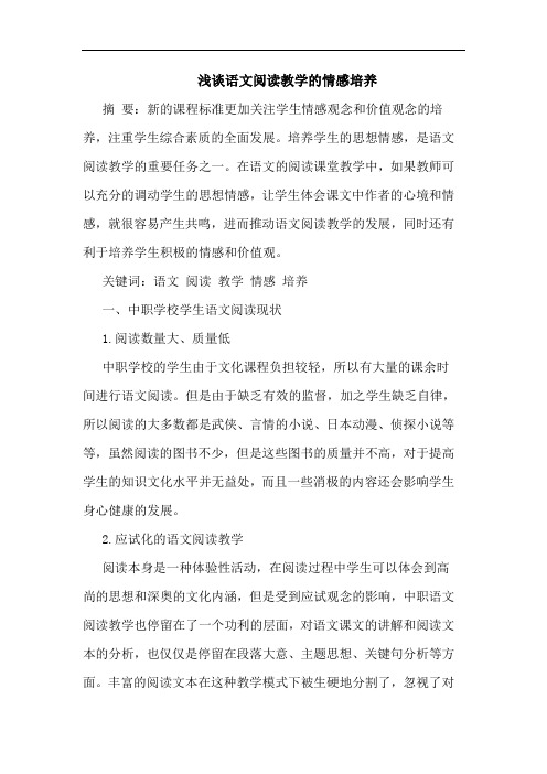 浅谈语文阅读教学的情感培养