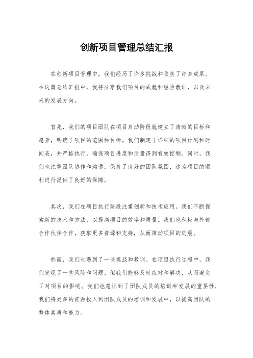 创新项目管理总结汇报