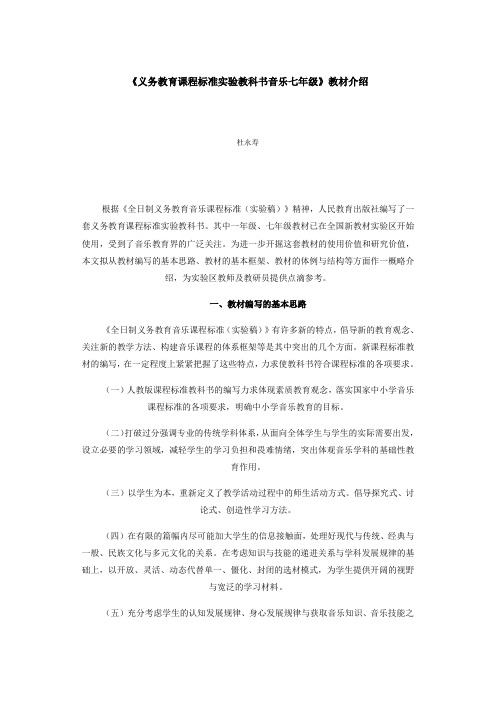 《义务教育课程标准实验教科书音乐七年级》教材介绍