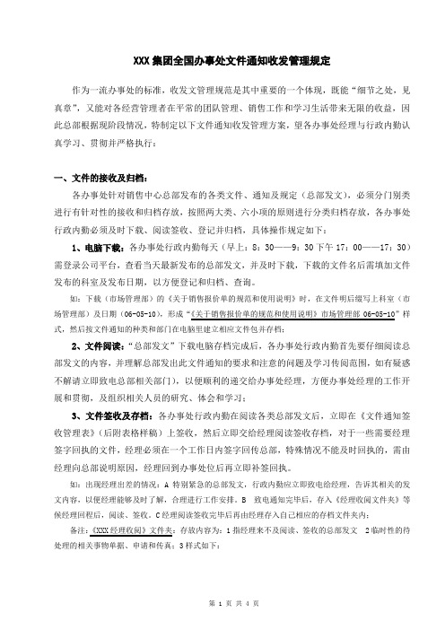 XXX集团全国办事处文件通知收发管理规定