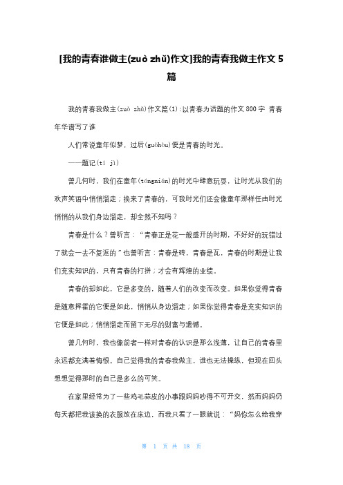 [我的青春谁做主作文]我的青春我做主作文5篇