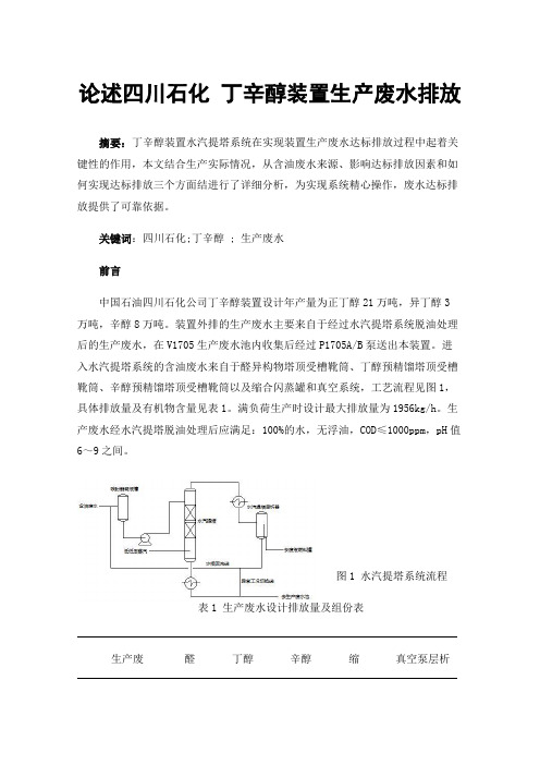 论述四川石化丁辛醇装置生产废水排放