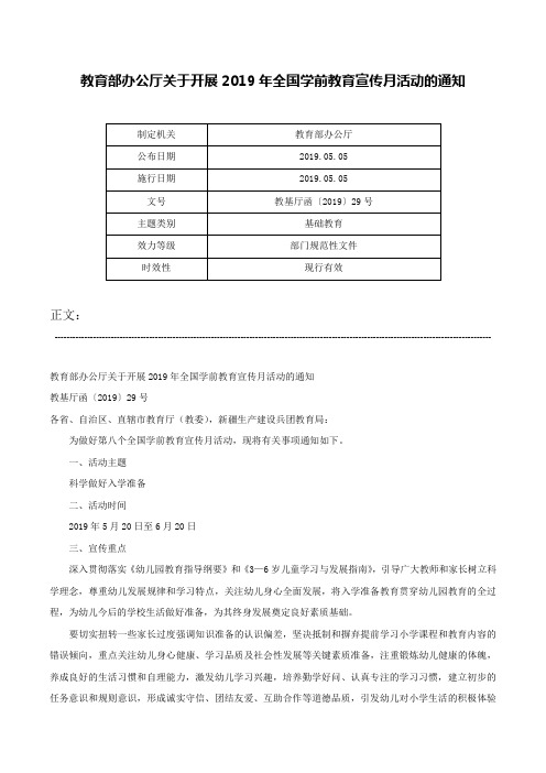 教育部办公厅关于开展2019年全国学前教育宣传月活动的通知-教基厅函〔2019〕29号