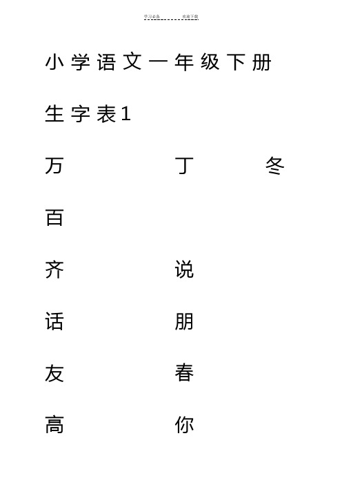 一年级语文-下册生字书法练习表(米字格)二会字四会字