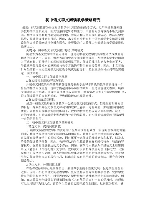 初中语文群文阅读教学策略研究