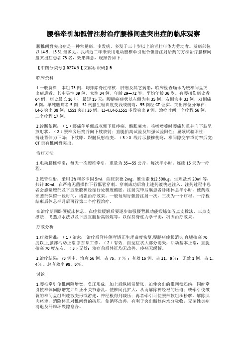 腰椎牵引加骶管注射治疗腰椎间盘突出症的临床观察