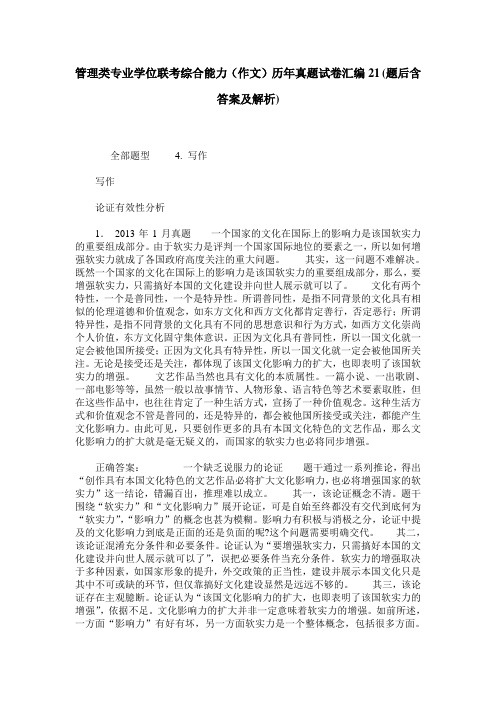 管理类专业学位联考综合能力(作文)历年真题试卷汇编21(题后含答