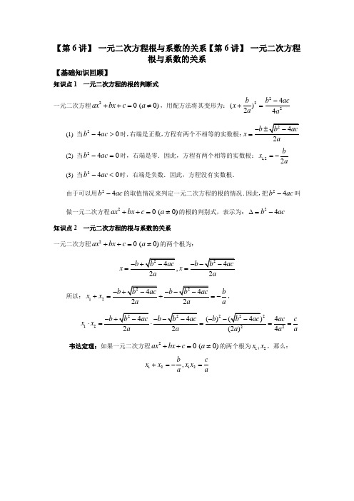 新高考 初高中衔接第6讲 一元二次方程根与系数的关系(原卷版+解析版)
