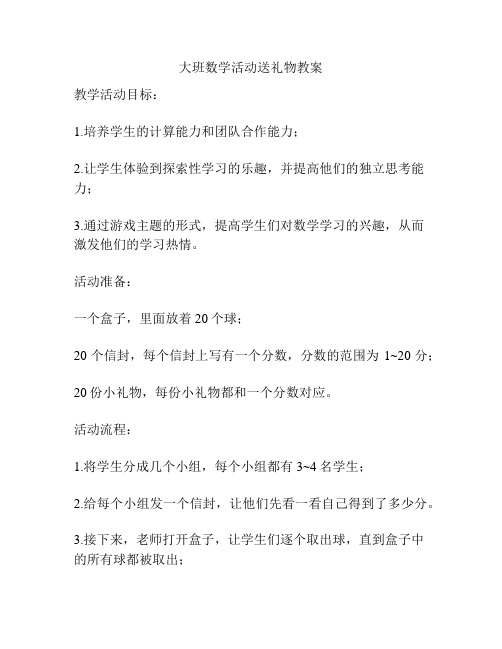 大班数学活动送礼物教案