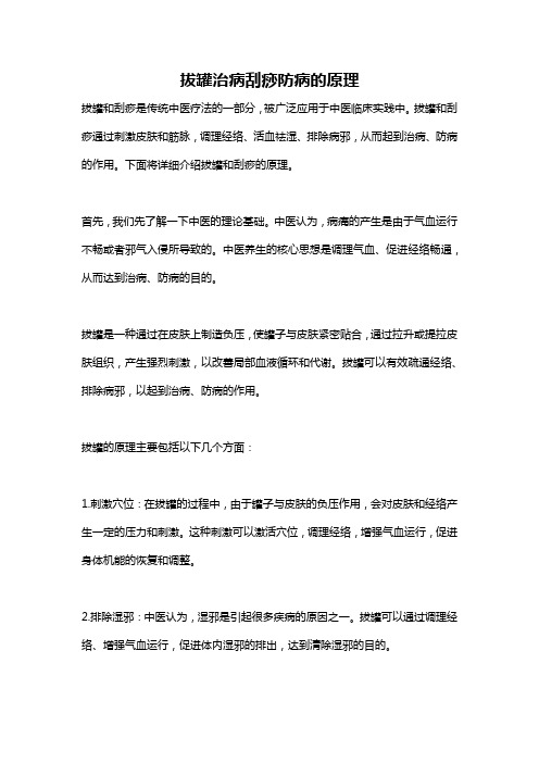 拔罐治病刮痧防病的原理