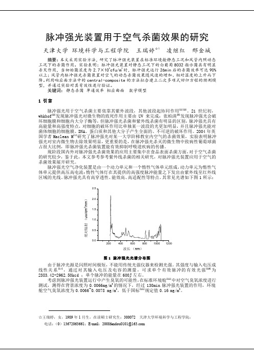 080脉冲强光装置用于室内杀菌效果的研究