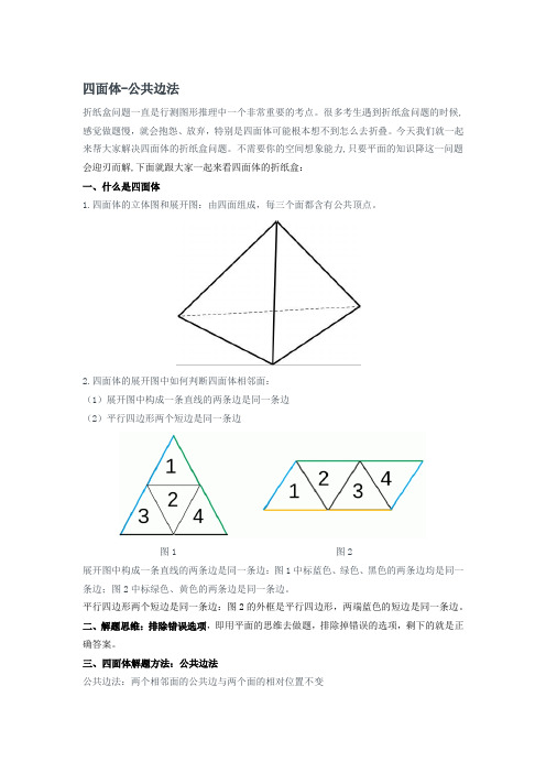 判断---四面体-公共边法