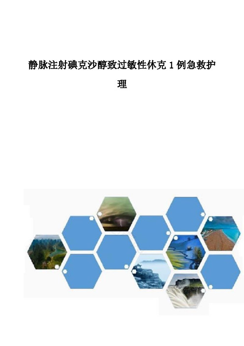 静脉注射碘克沙醇致过敏性休克1例急救护理