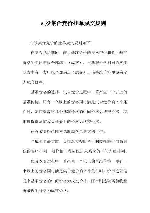 a股集合竞价挂单成交规则