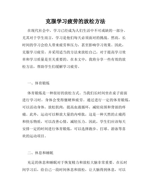 克服学习疲劳的放松方法