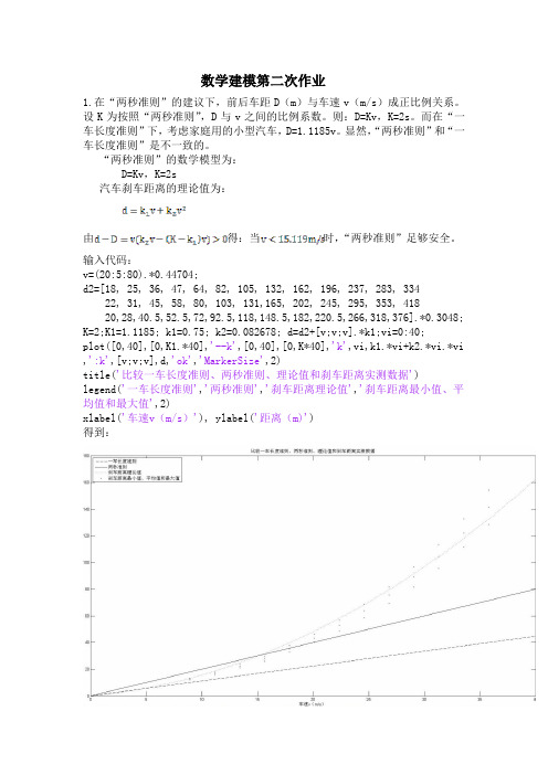 数学建模第二次作业(章绍辉版)