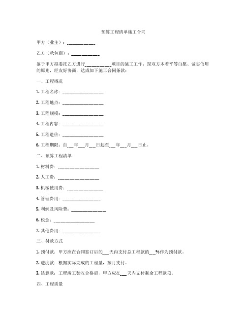 预算工程清单施工合同