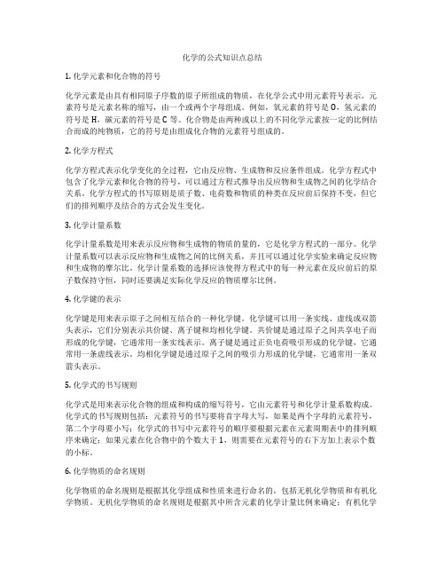 化学的公式知识点总结